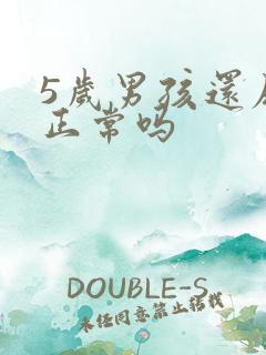 5岁男孩还尿床正常吗