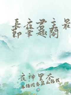 长夜君主最新章节笔趣阁