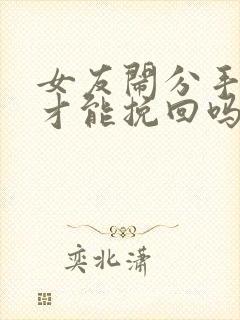 女友闹分手怎么才能挽回吗