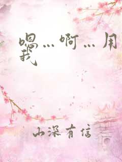 嗯…啊…用力操我