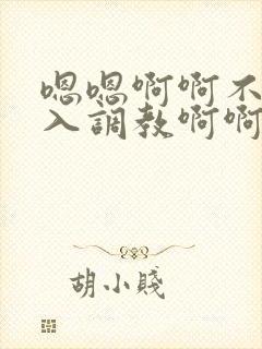 嗯嗯啊啊不要插入调教啊啊