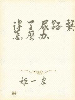 得了尿路系感染怎么办