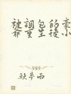 被调包的豪门少爷重生后小说