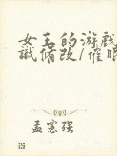 女王的游戏(常识修改/催眠 女性向np高h)