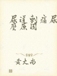 尿道刺痛尿黄什么原因