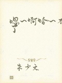 嗯~啊哈~不要了