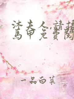 沐夫人,请捂好马甲免费阅读