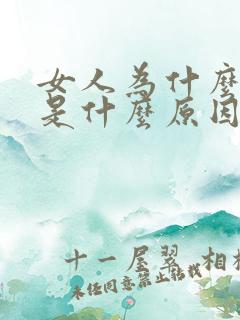 女人为什么尿漏是什么原因