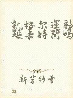 凯格尔运动可以延长时间吗