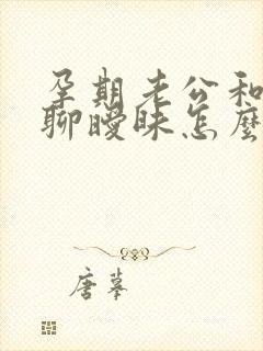 孕期老公和别人聊暧昧怎么办