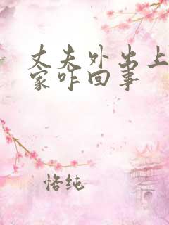 丈夫外出上司到家咋回事