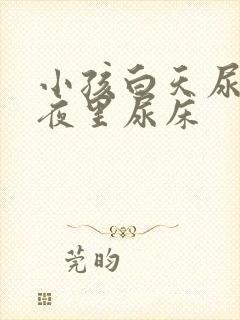 小孩白天尿裤子夜里尿床