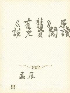 《有翡》原著小说免费阅读