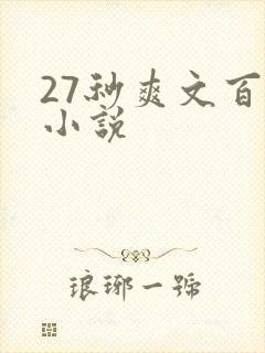 27秒爽文百合小说