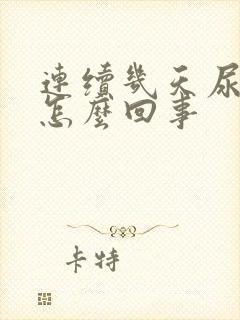 连续几天尿黄是怎么回事