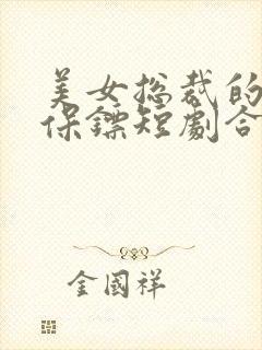 美女总裁的贴身保镖短剧合集