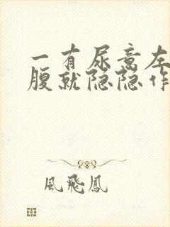 一有尿意左侧小腹就隐隐作痛