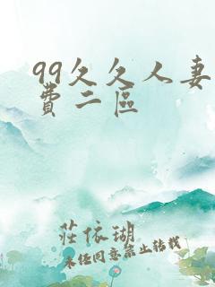 99久久人妻免费二区