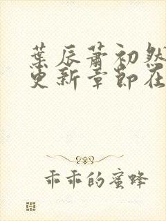 叶辰萧初然最新更新章节在线阅读