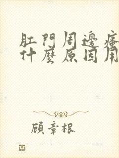 肛门周边瘙痒是什么原因用啥药好