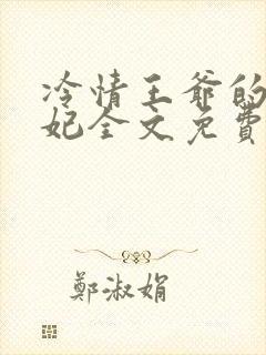 冷情王爷的囚宠妃全文免费阅读