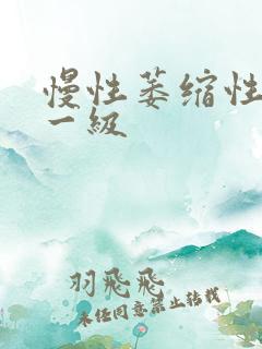 慢性萎缩性胃炎一级