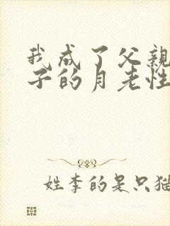 我成了父亲与妻子的月老性与情