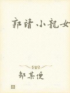 郭靖小龙女淫传