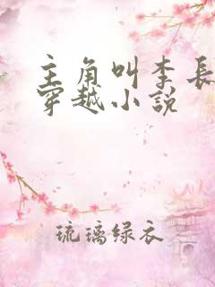 主角叫李长生的穿越小说