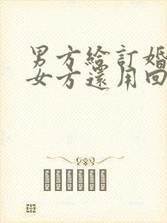 男方给订婚彩礼女方还用回吗