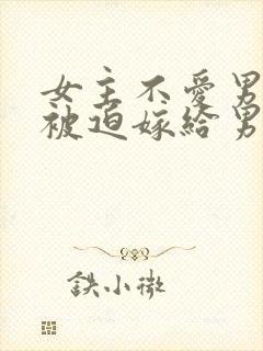 女主不爱男主但被迫嫁给男主