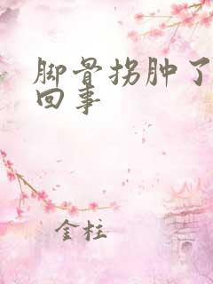 脚骨拐肿了怎么回事