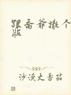 跟乔爷撒个娇正版