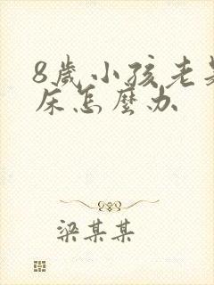 8岁小孩老是尿床怎么办