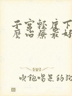 子宫轻度下垂怎么治疗最好