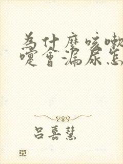 为什么咳嗽打喷嚏会漏尿怎么办