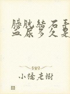 膀胱结石手术后血尿多久是正常的