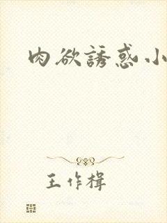 肉欲诱惑小说