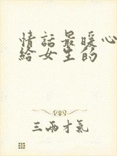 情话最暖心短句给女生的