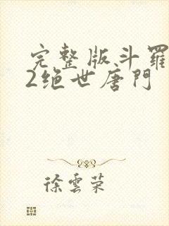 完整版斗罗大陆2绝世唐门