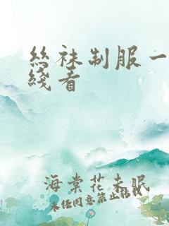 丝袜制服一区在线看