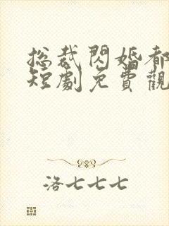 总裁闪婚都很穷短剧免费观看