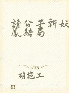 请公子斩妖帝女凤结局