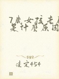 7岁女孩老尿床是什么原因