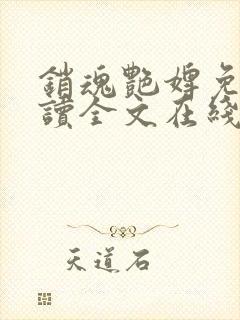 销魂艳婢免费阅读全文在线