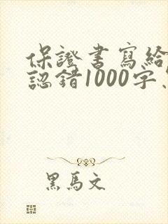 保证书写给老婆认错1000字怎么写