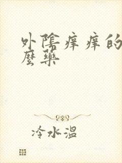 外阴痒痒的用什么药