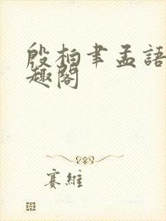 殷柏聿孟语桑笔趣阁