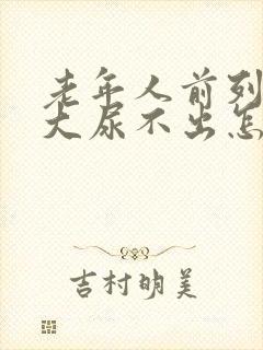 老年人前列腺肥大尿不出怎么治疗