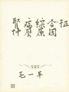 肾病综合征究竟什么原因